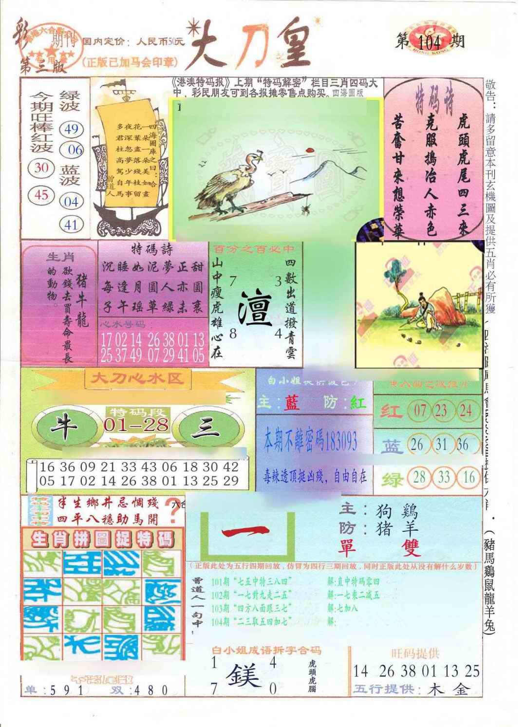 六合彩104期大刀皇(新料)
