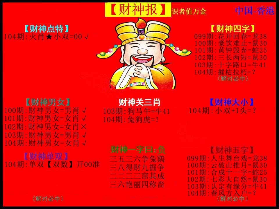 六合彩104期红财神