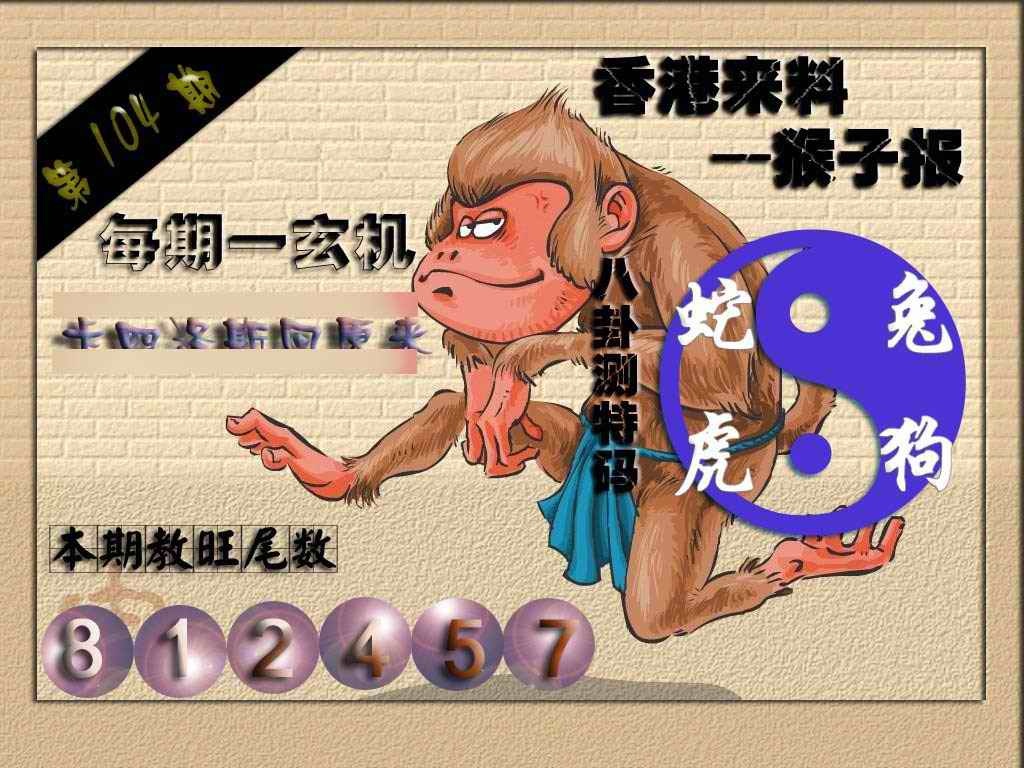 六合彩104期(香港来料)猴报