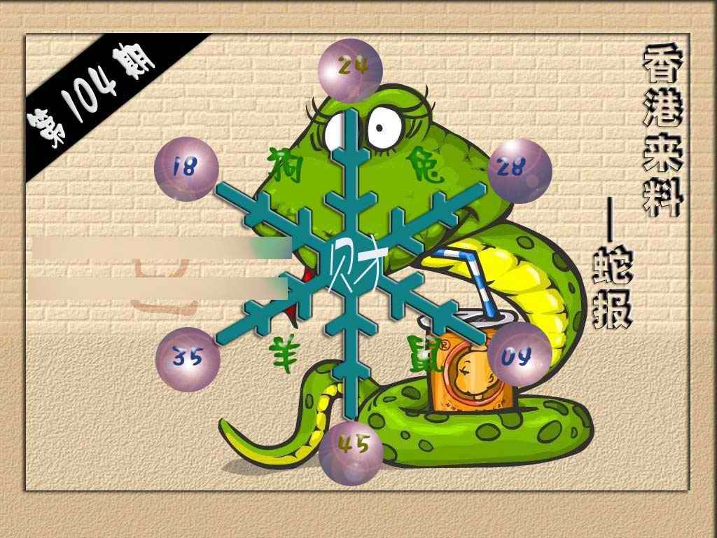 六合彩104期(香港来料)蛇报