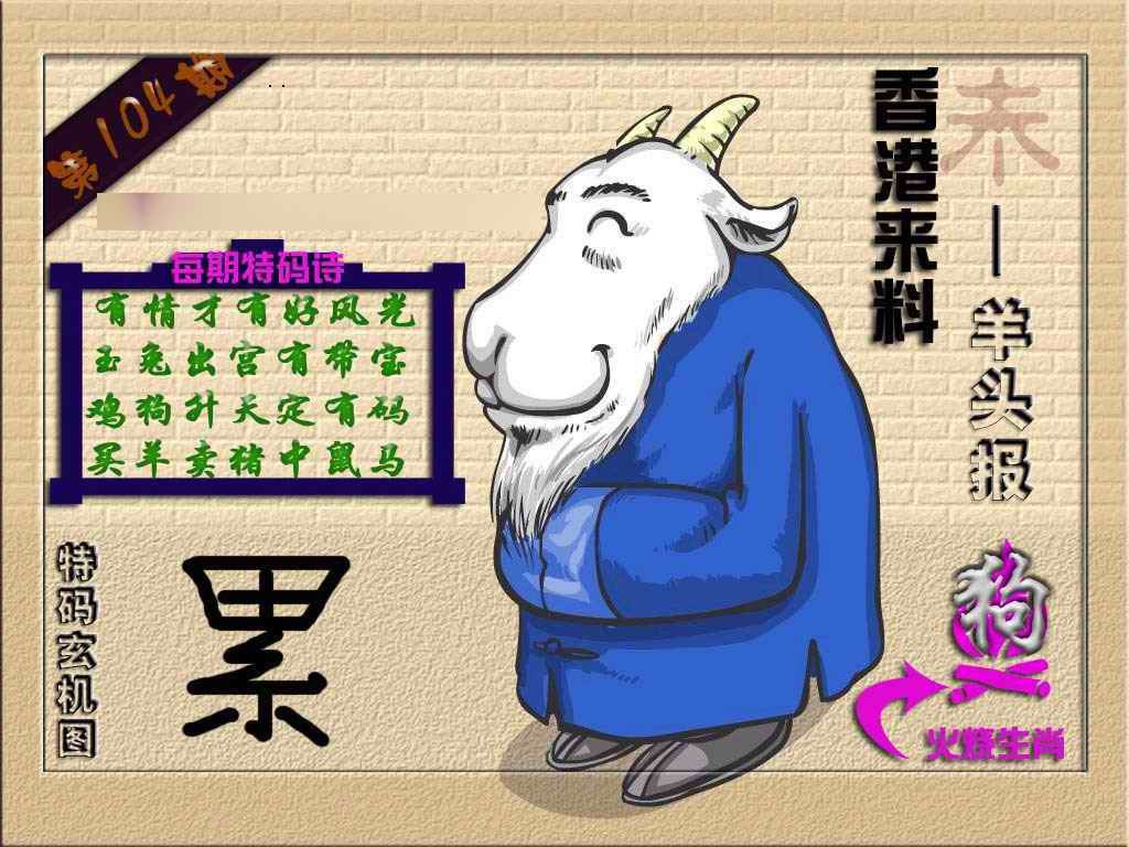 六合彩104期(香港来料)羊报