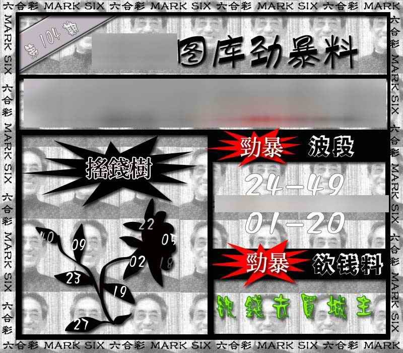 六合彩104期劲暴来料{正版}