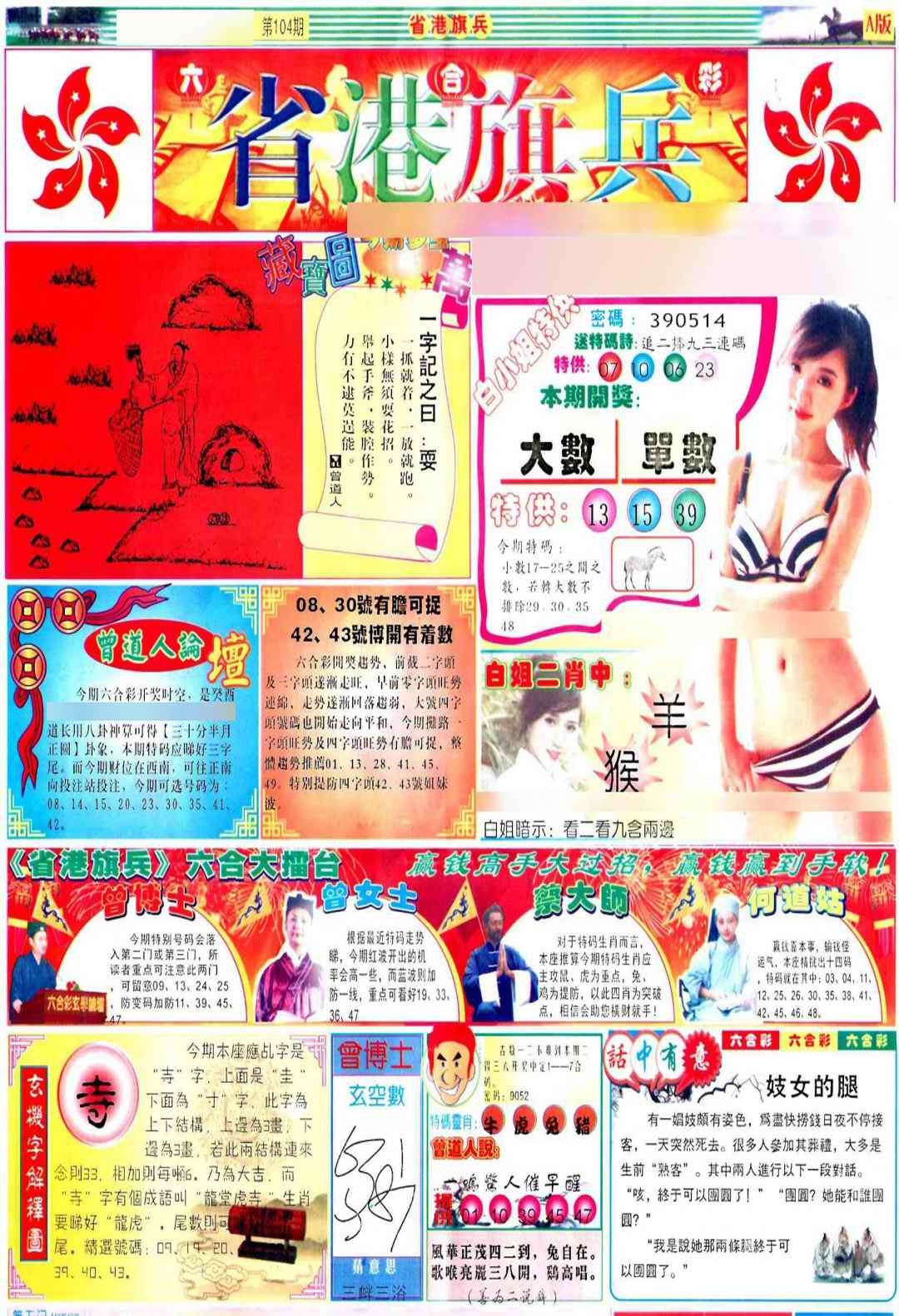 六合彩104期彩道A(保证香港版)
