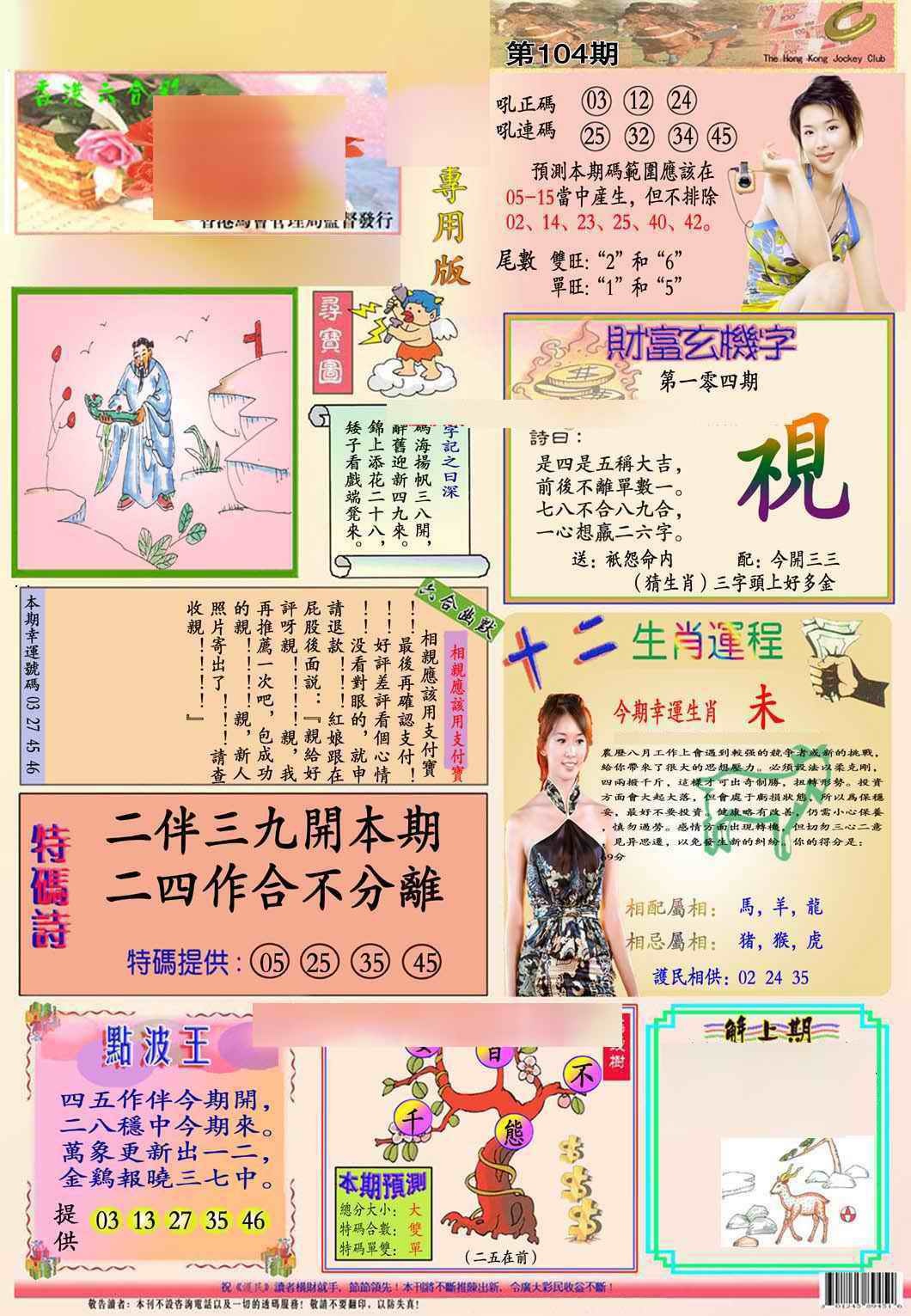 六合彩104期马经专用版(新图推荐)