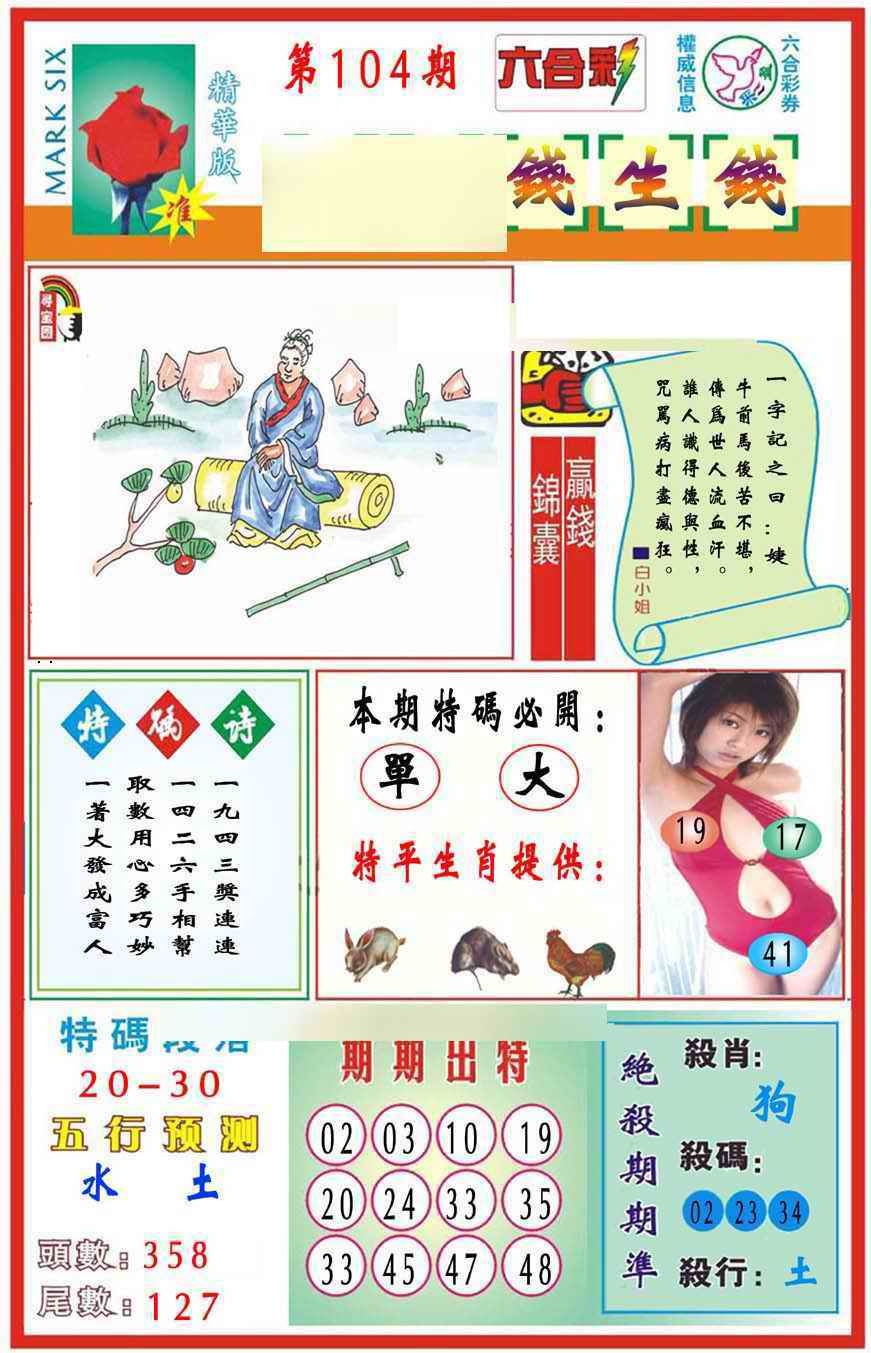六合彩104期马经钱生钱(新图推荐)