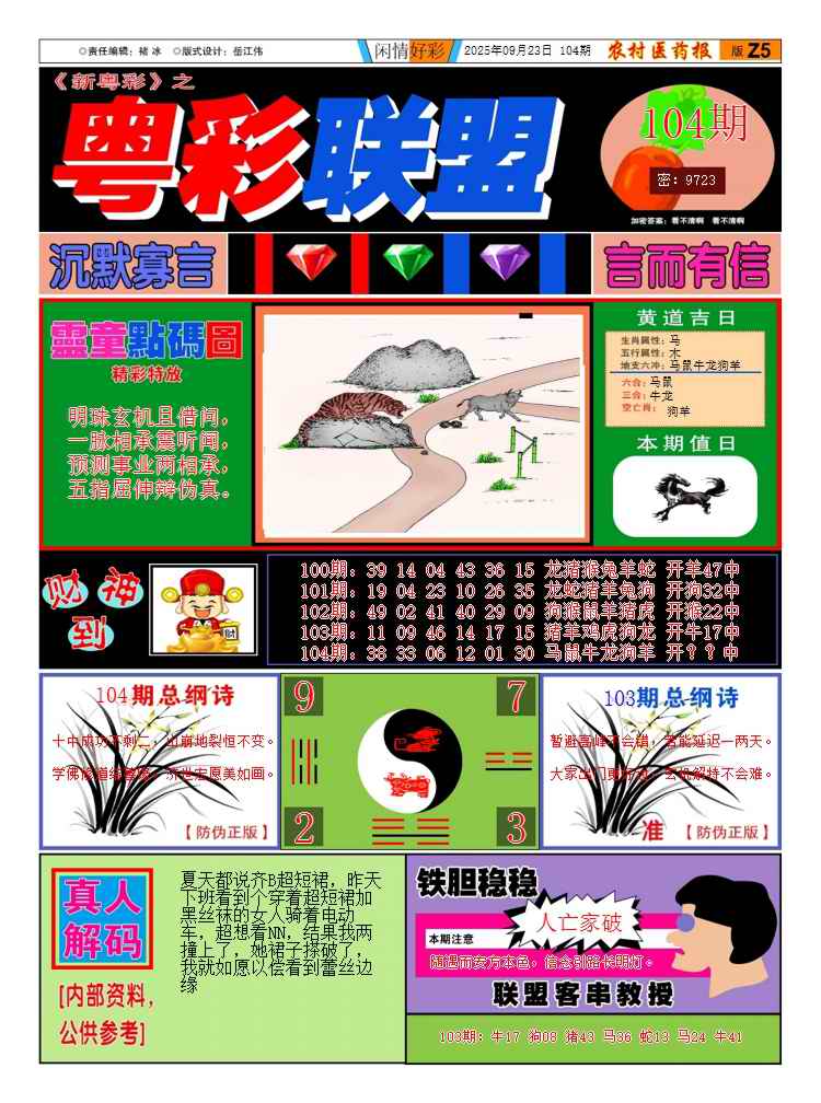 六合彩104期粤彩联盟A