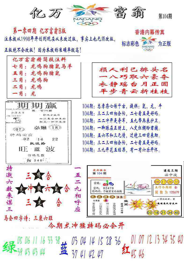 六合彩104期亿万富翁B