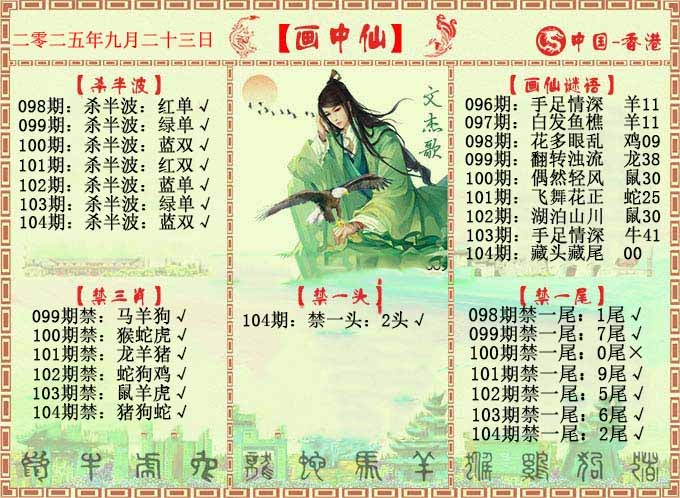 六合彩104期画中仙报