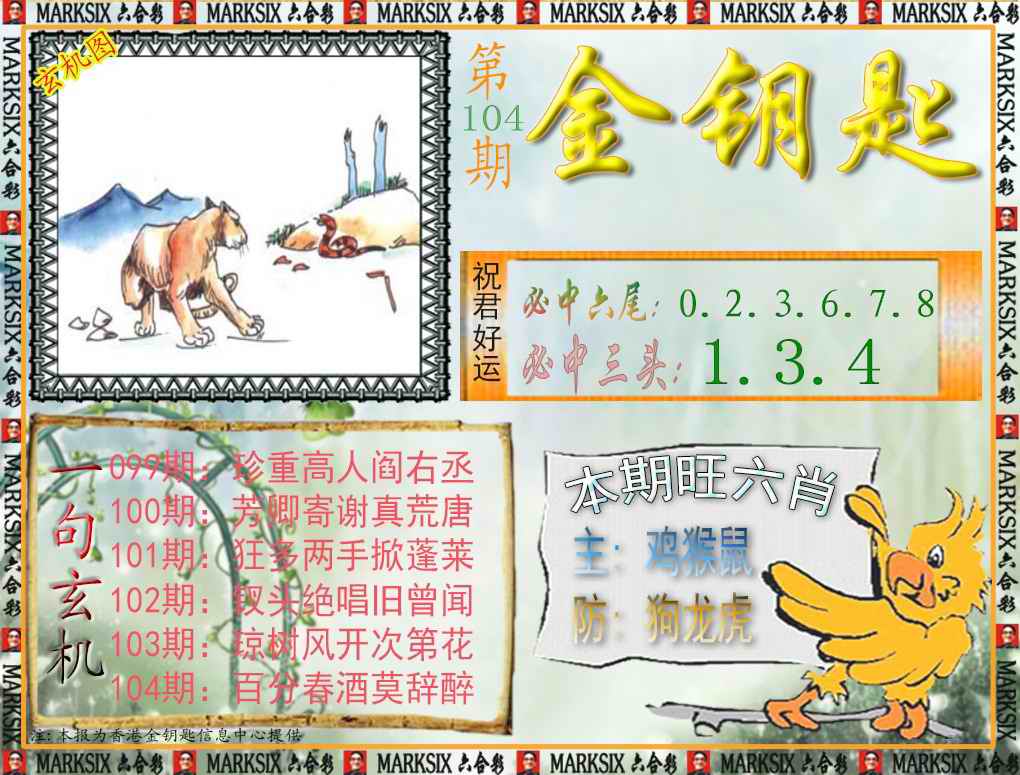 六合彩104期金钥匙