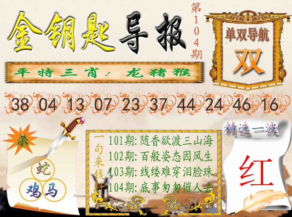 六合彩104期金钥匙导报