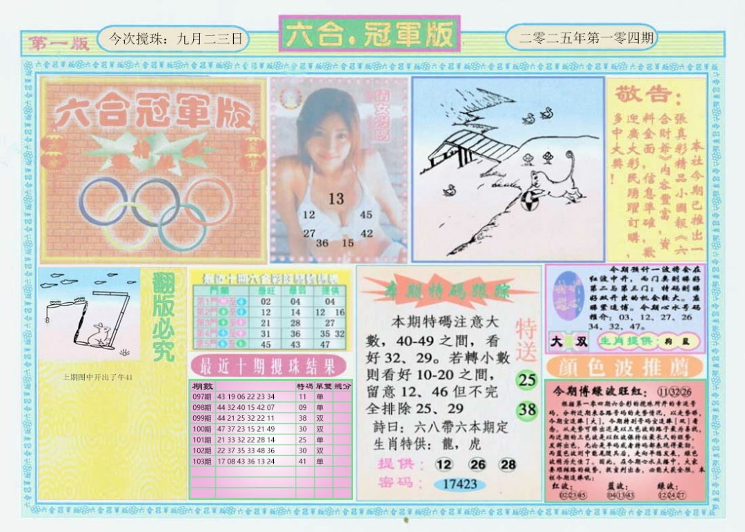 六合彩104期六合冠军版A