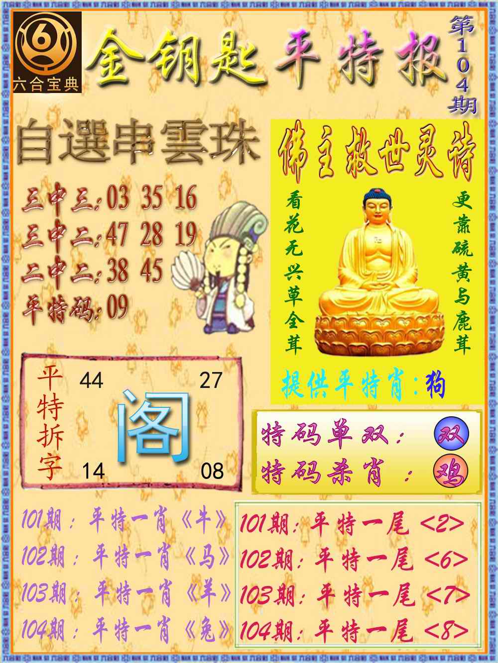 六合彩104期金钥匙平特报