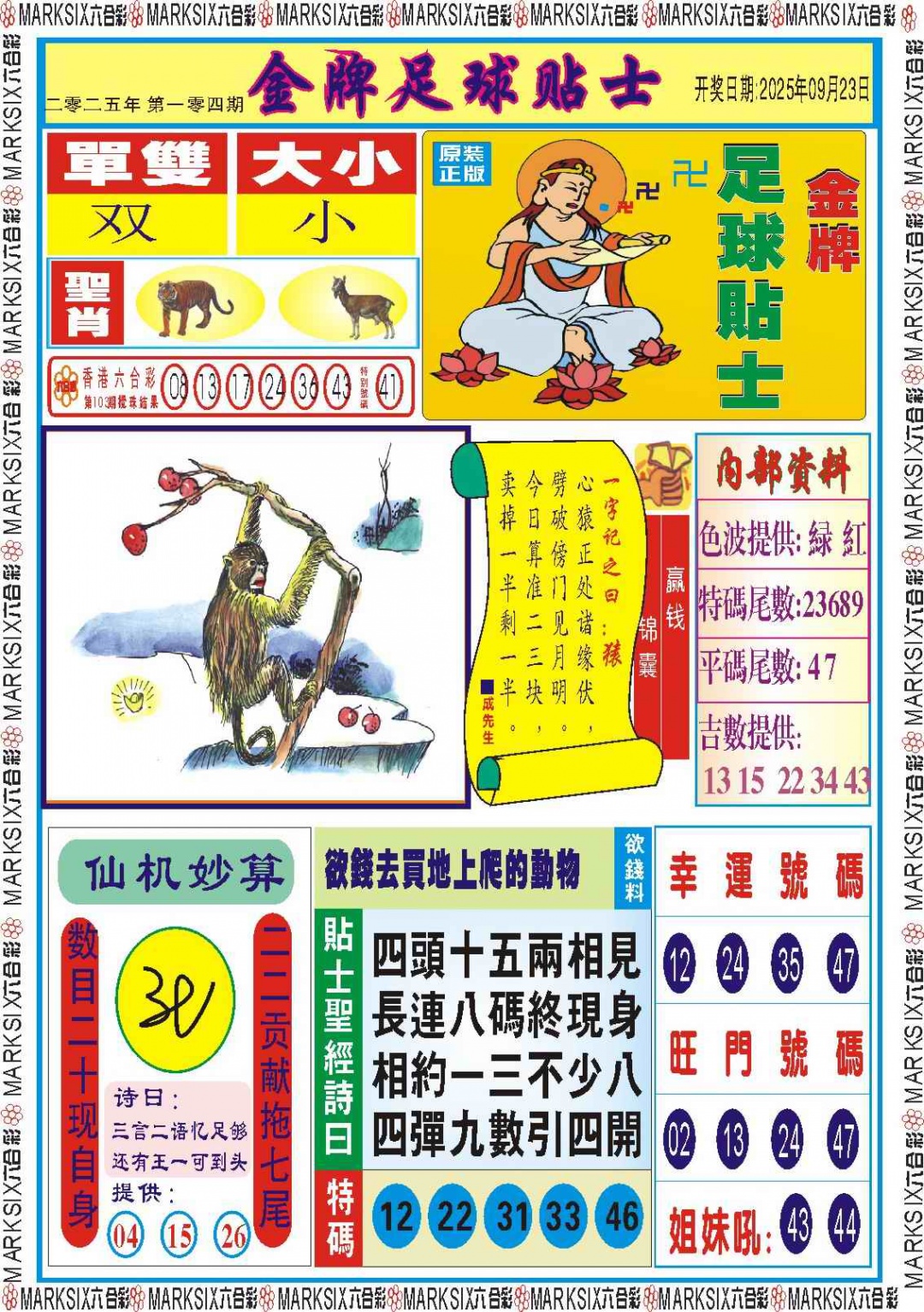 六合彩104期金牌足球贴士记录