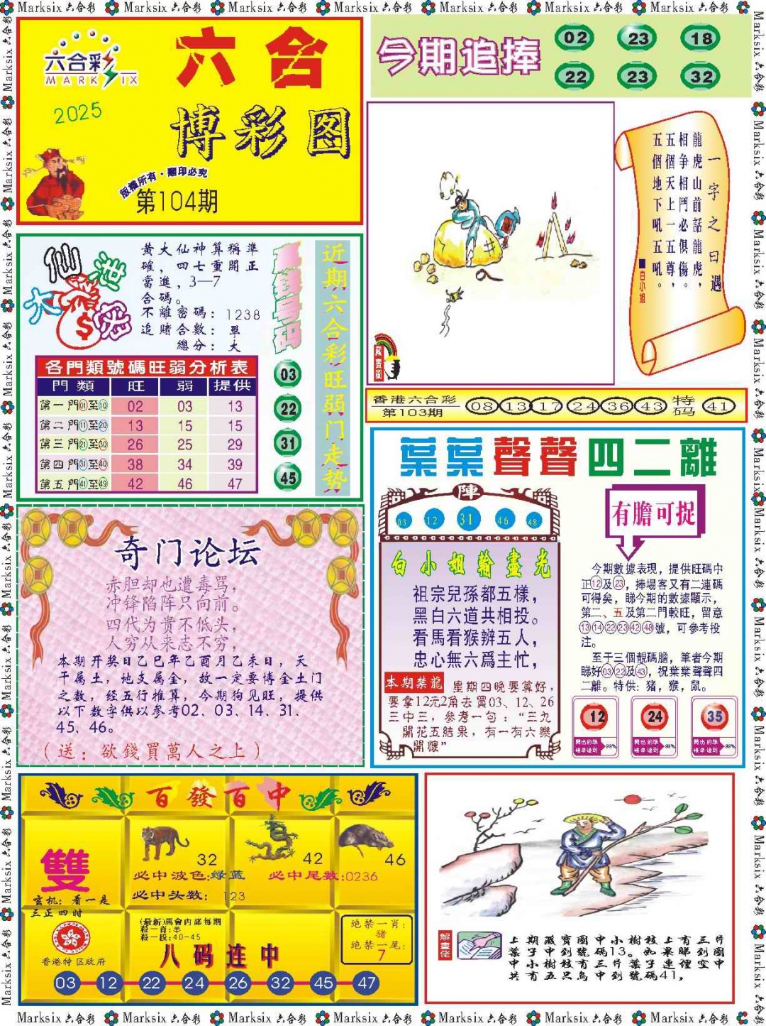 六合彩104期六合博彩图记录