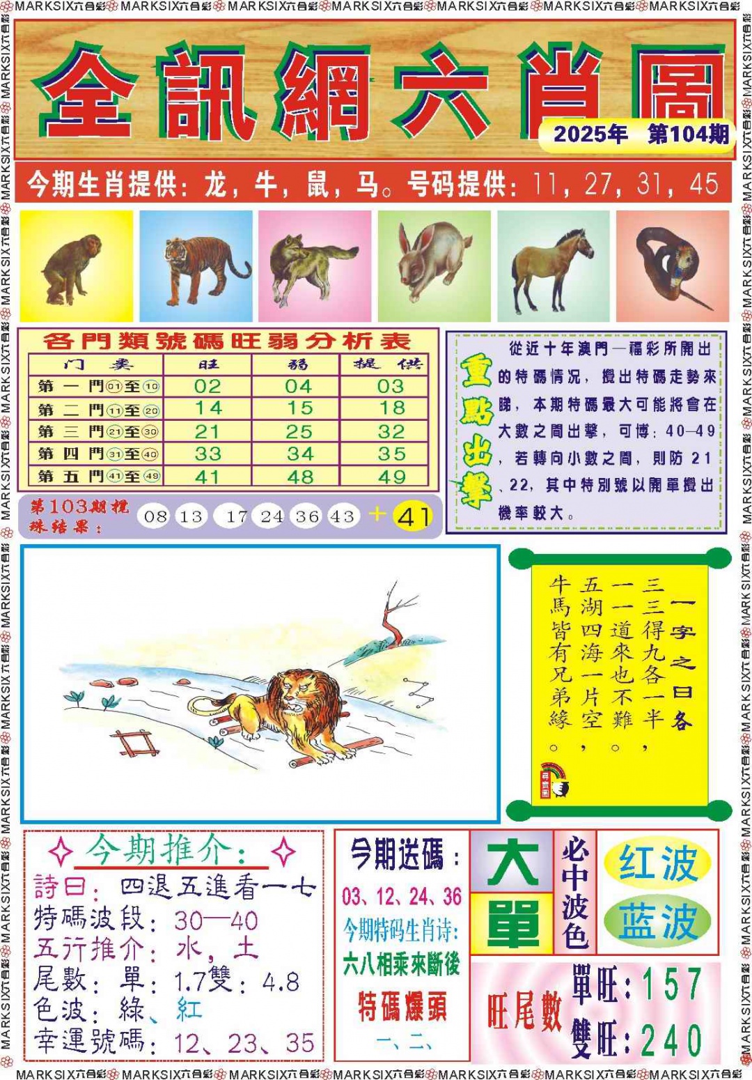 六合彩104期全讯网六肖图记录