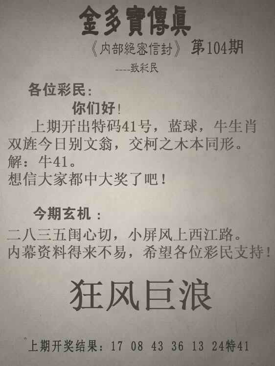 六合彩104期金多宝传真