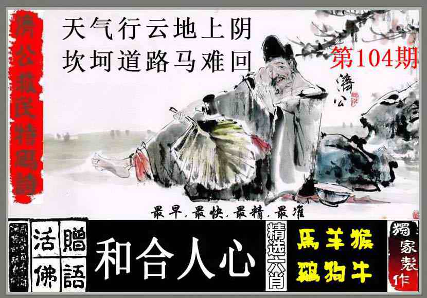六合彩104期济公救民特码诗