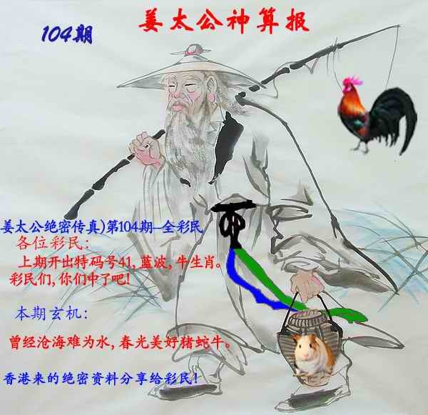 六合彩104期姜太公神算报
