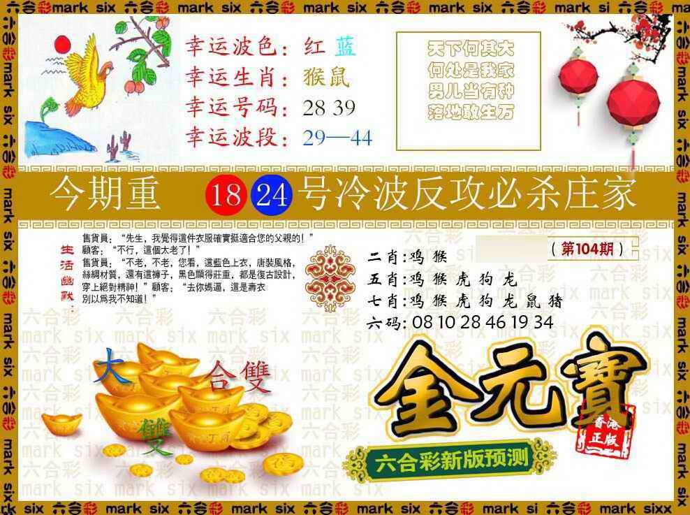 六合彩104期金元宝