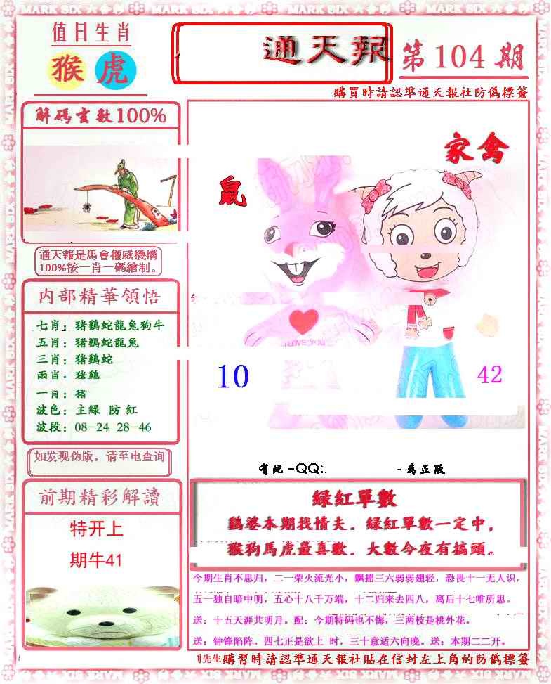 六合彩104期马经通天报(另版)