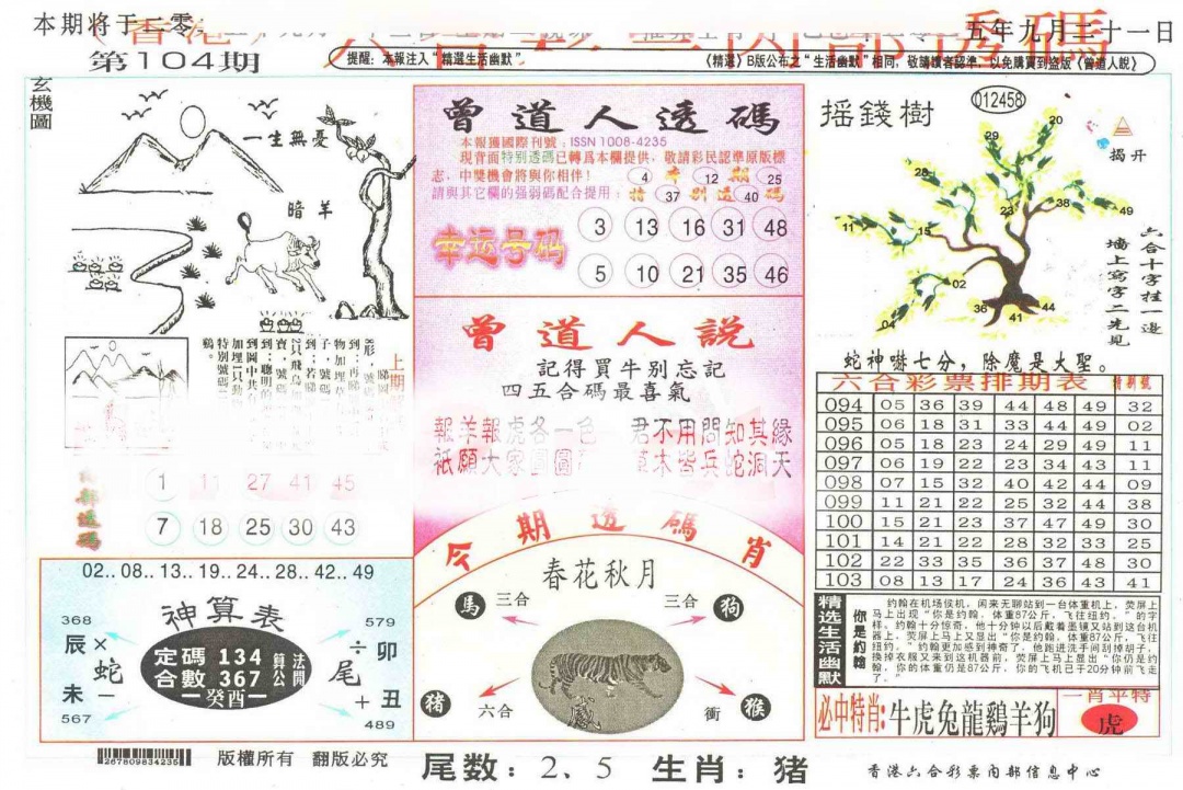 六合彩104期六合内部透码