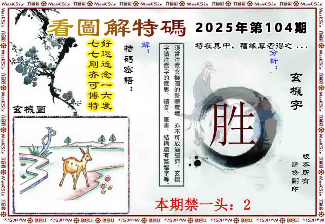 六合彩104期看图解特码
