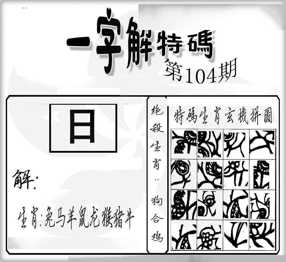 六合彩104期一字解特码