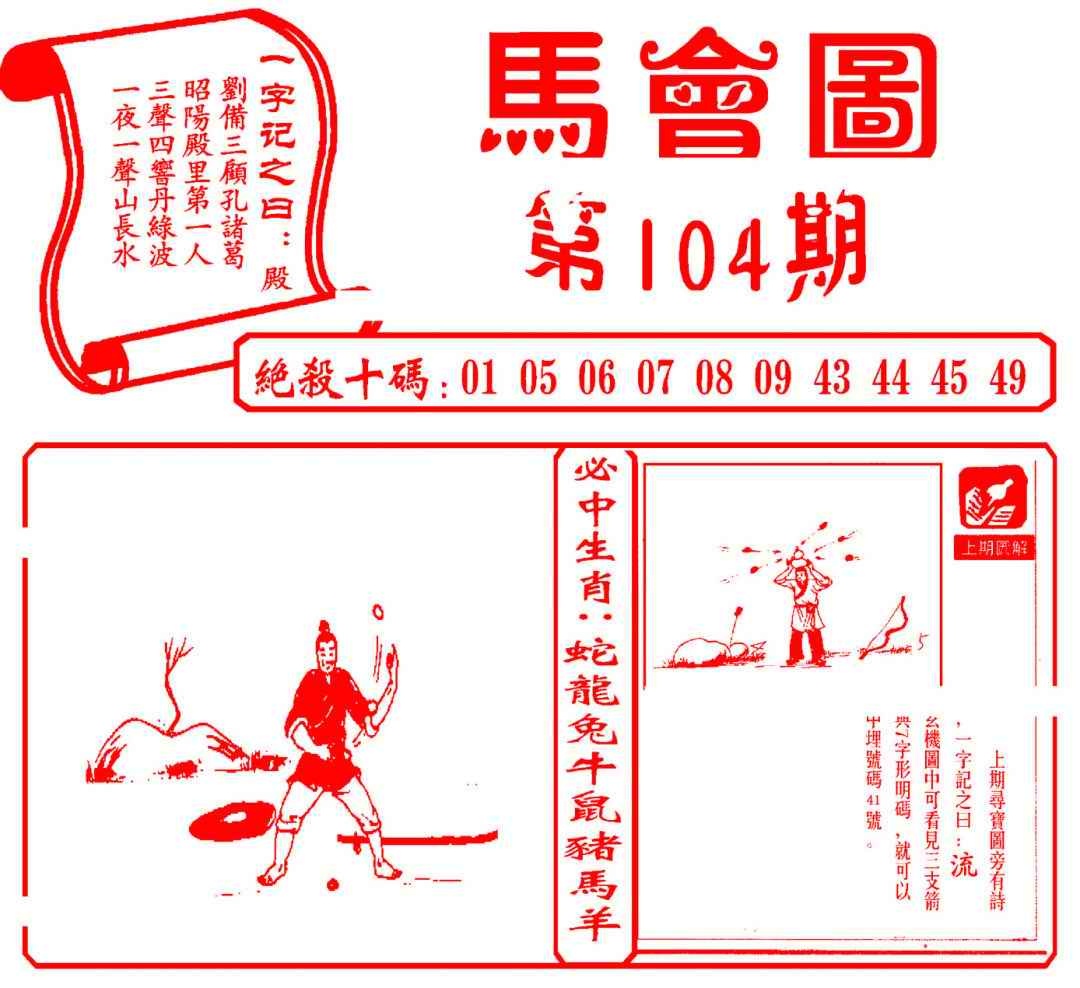 六合彩104期马会图