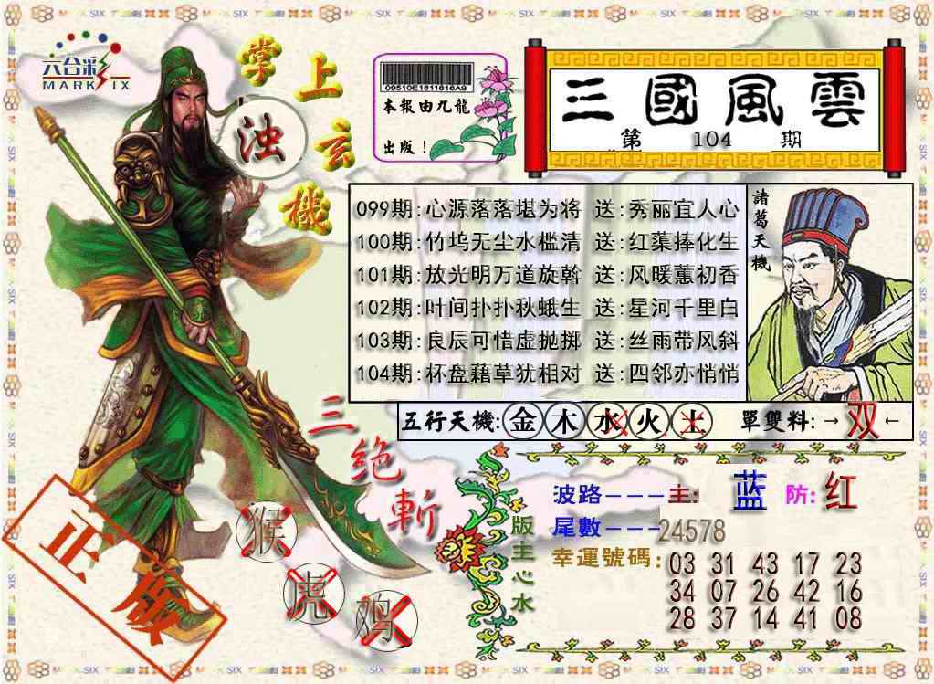 六合彩104期三国风云特码报