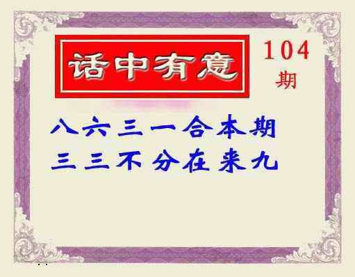 六合彩104期话中有意(另版)