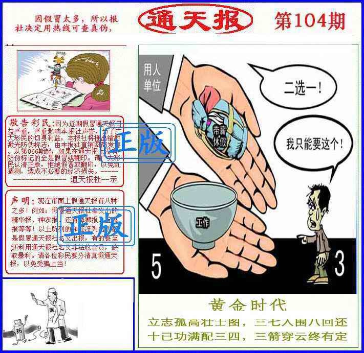 六合彩104期正版通天报(另版)