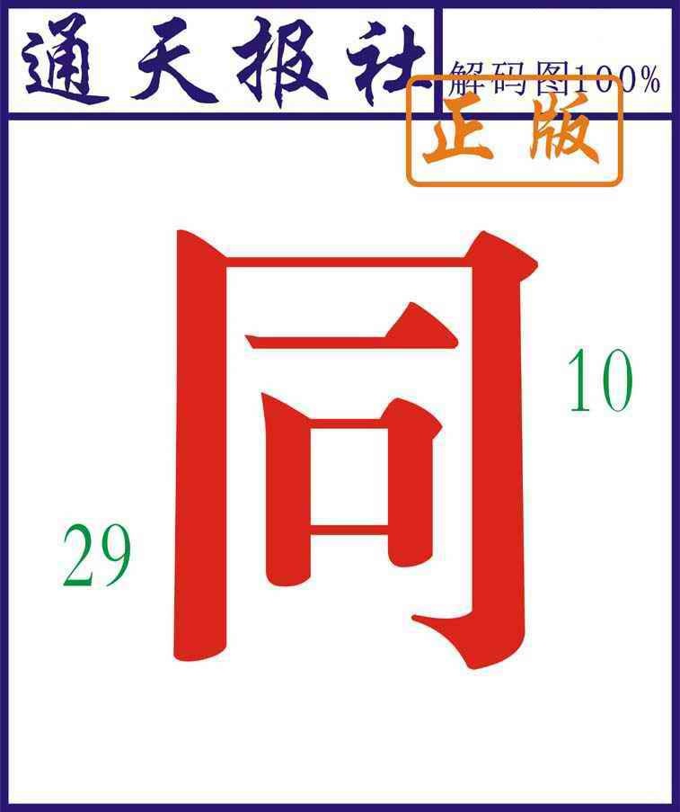 六合彩104期通天报解码图