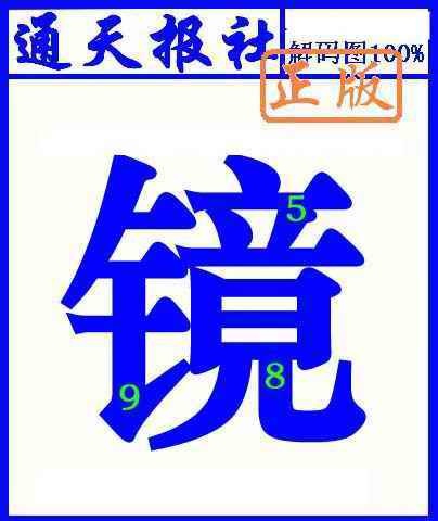 六合彩104期通天报解码图(另版)
