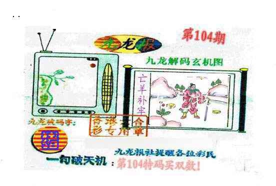 六合彩104期九龙报