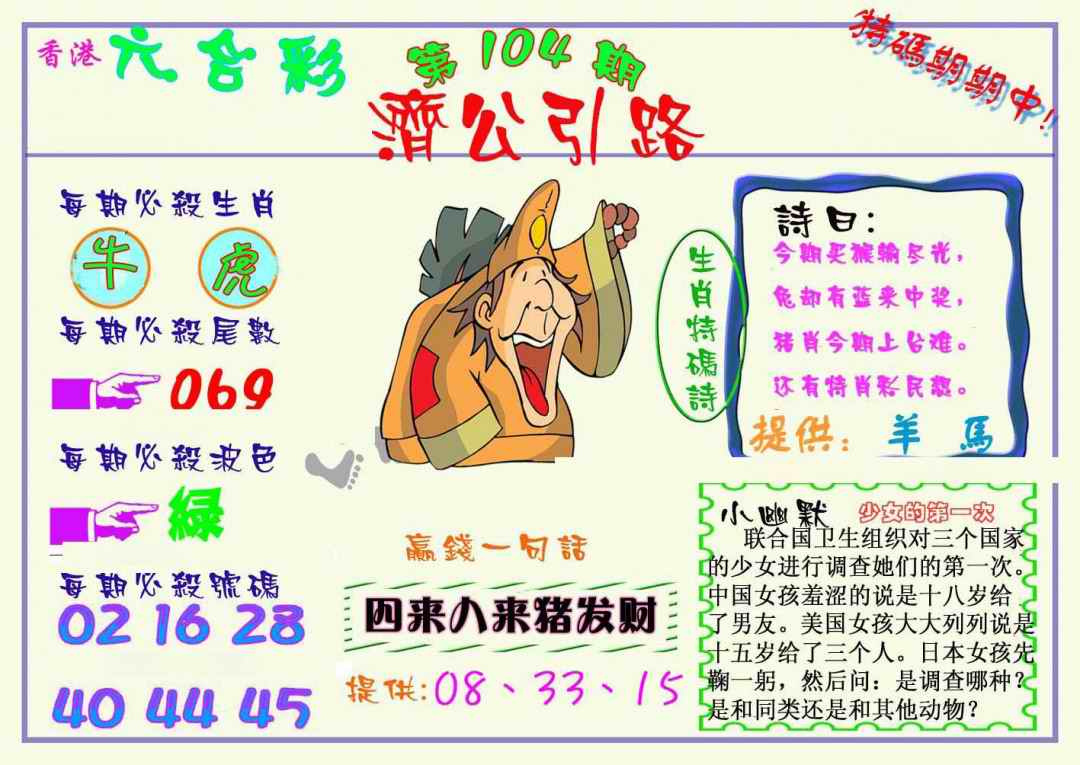 六合彩104期济公引路