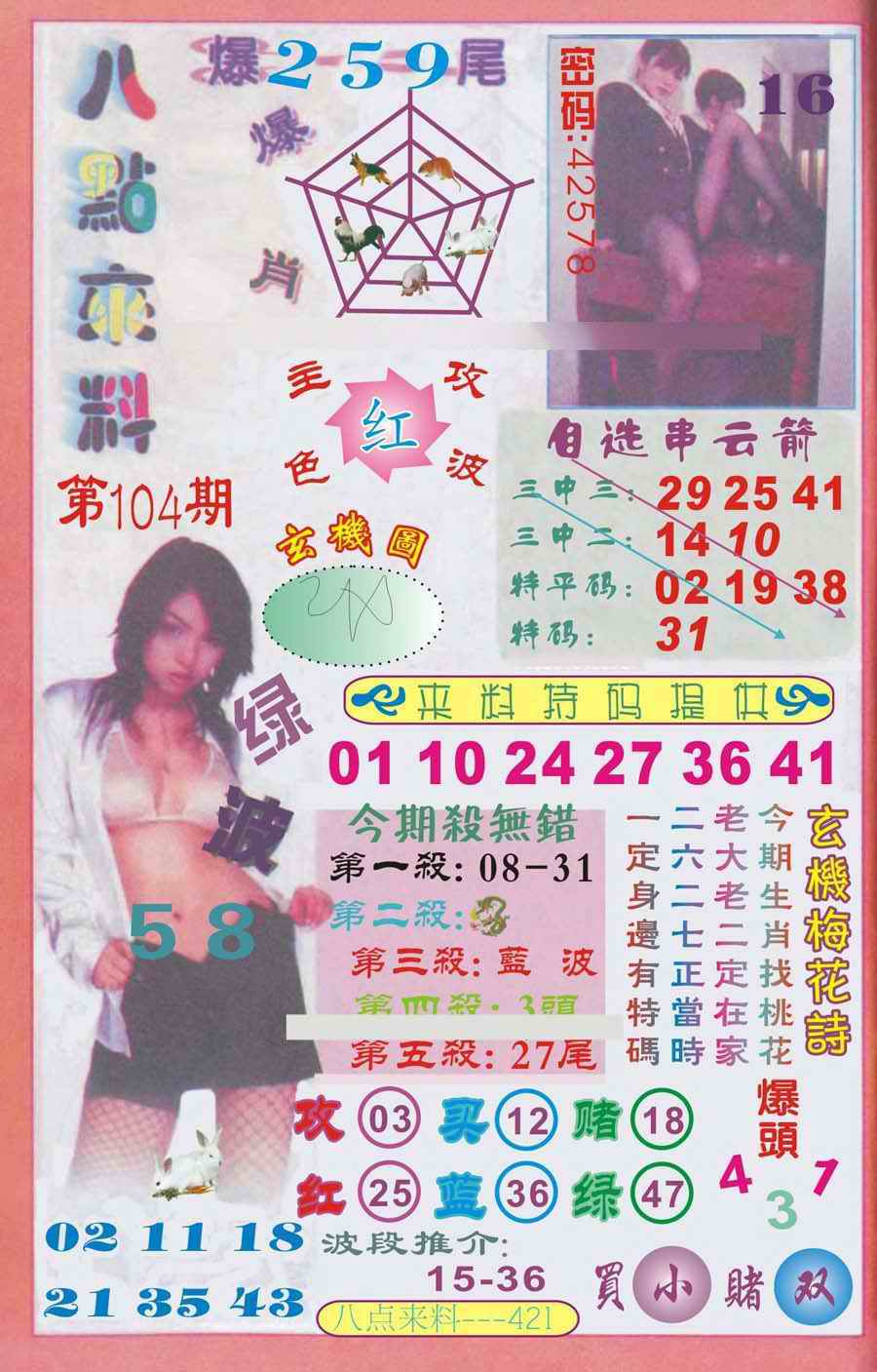六合彩104期传真八点来料