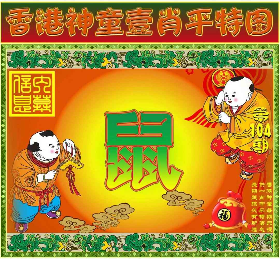 六合彩104期一肖平特图