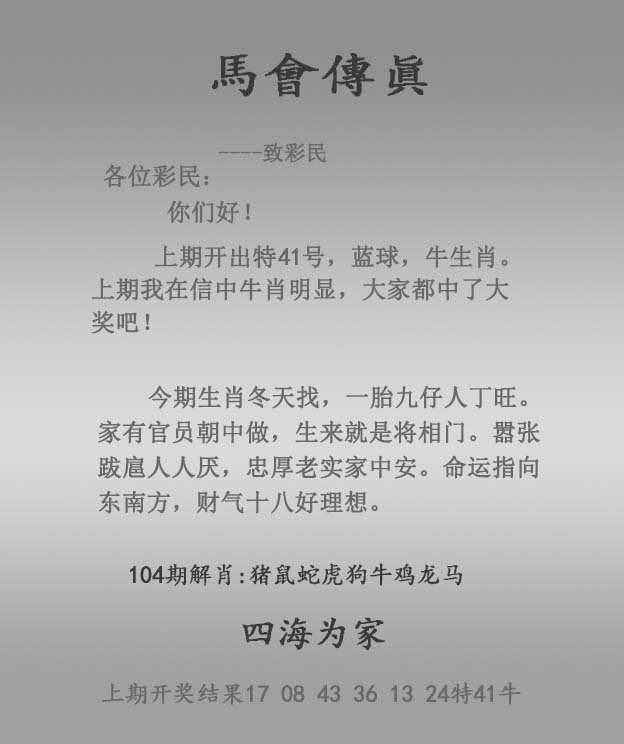 六合彩104期马会传真报