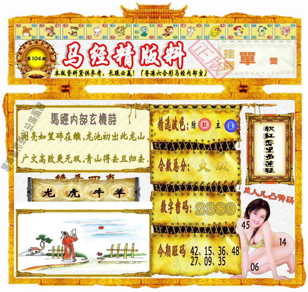 六合彩104期马经精版料（荐）