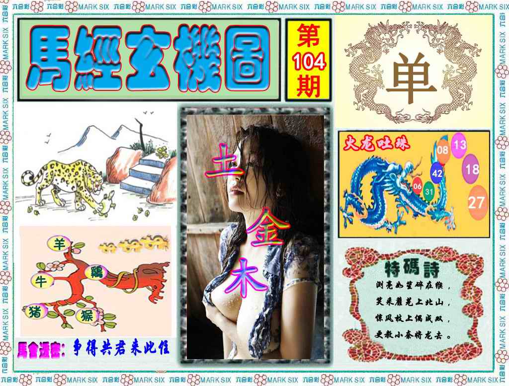 六合彩104期马经玄机图（荐）