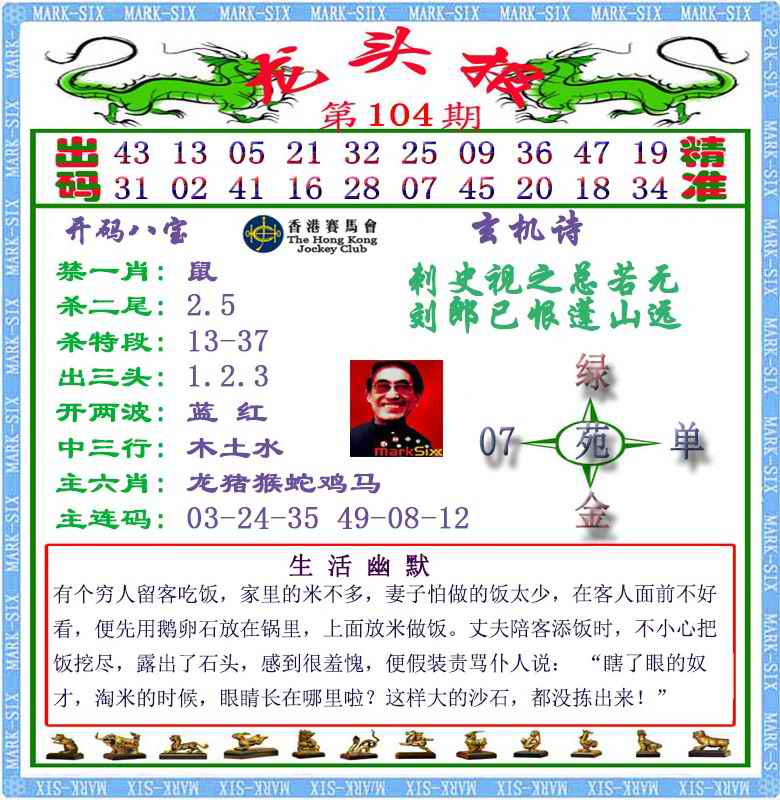 六合彩104期马经龙头报（荐）