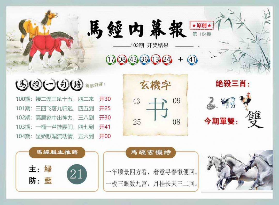 六合彩104期马经内幕报