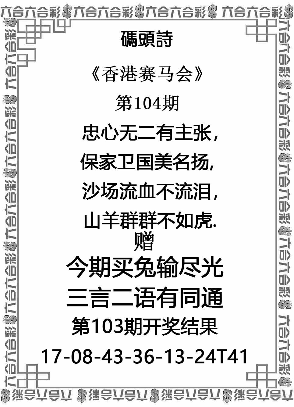 六合彩104期码头诗