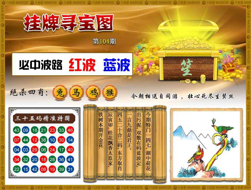六合彩104期挂牌寻宝(新图)