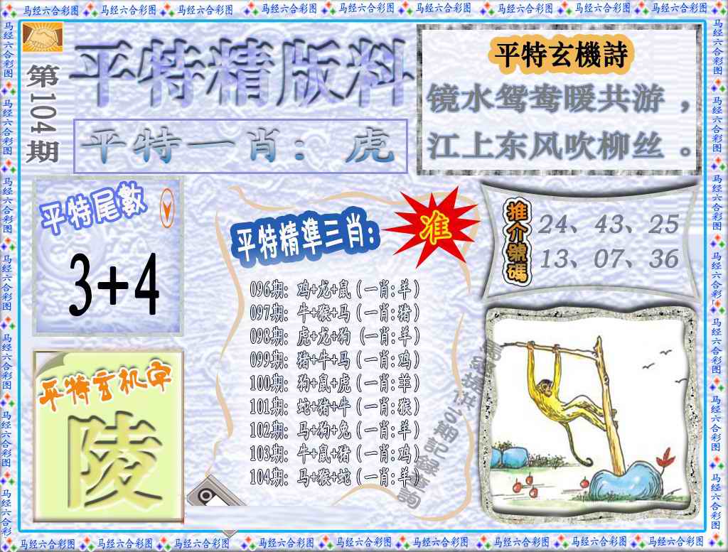 六合彩104期平特精版料（荐）