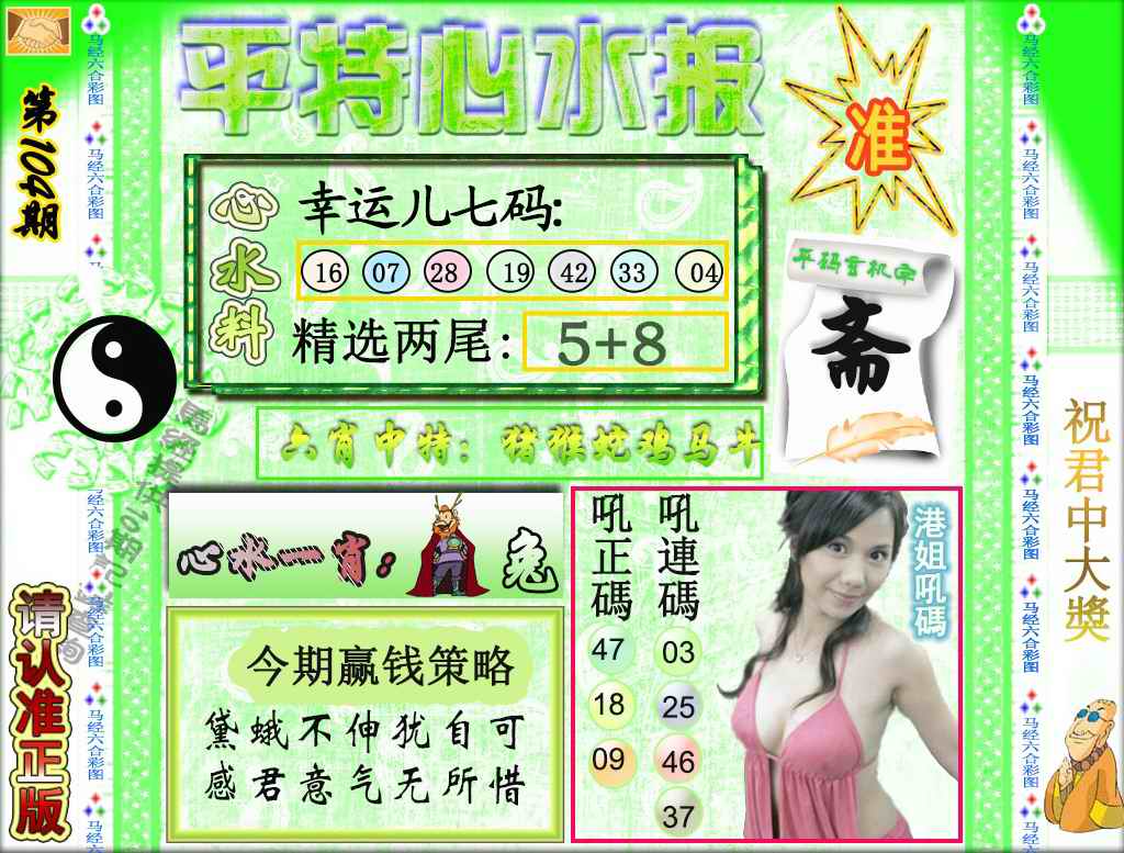 六合彩104期平特心水报（荐）