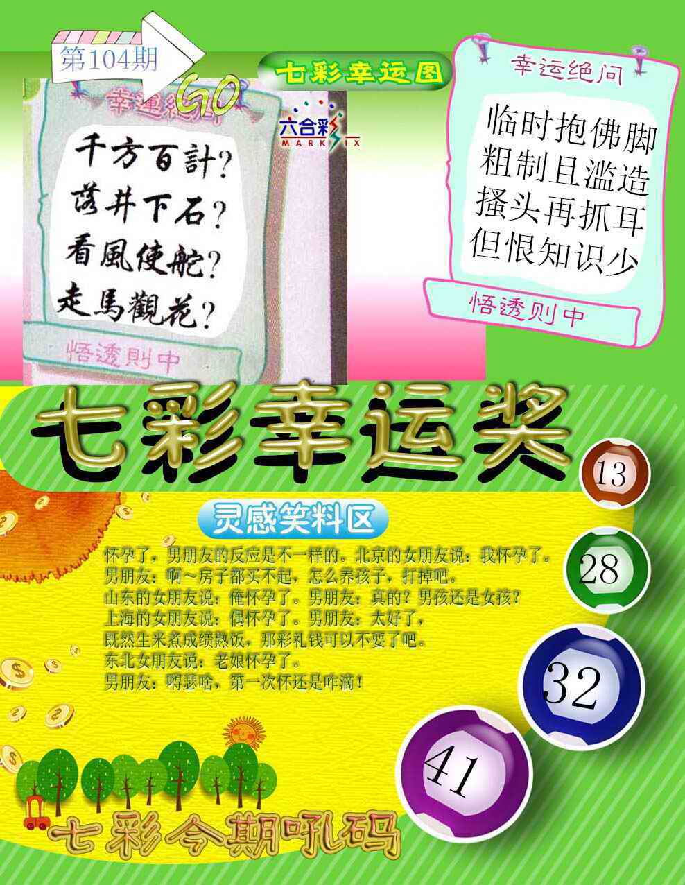 六合彩104期七彩幸运奖