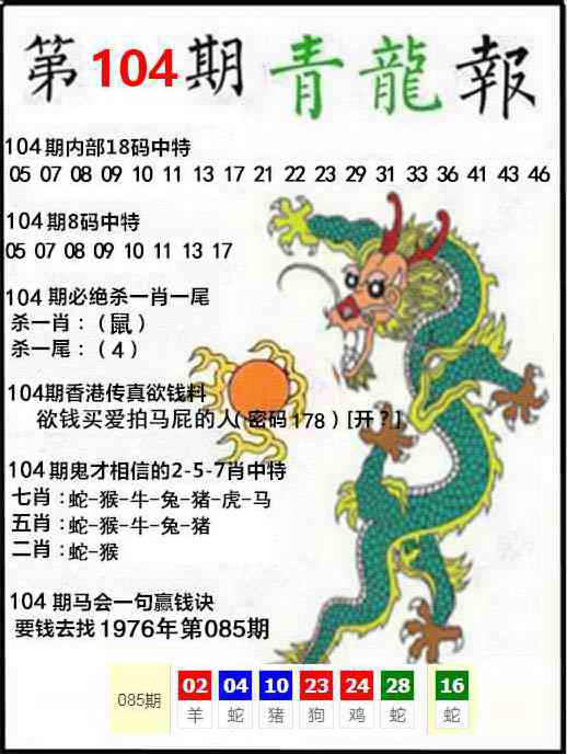 六合彩104期青龙报