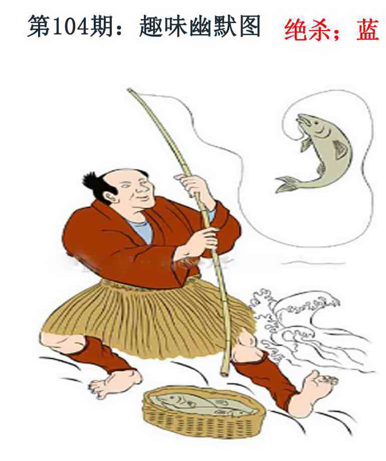 六合彩104期趣味幽默