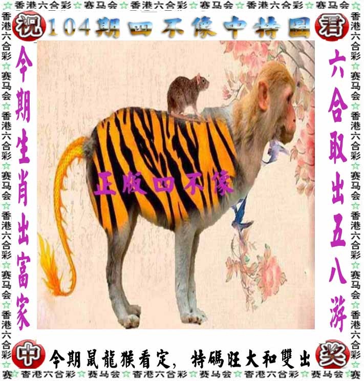 六合彩104期正版四不像